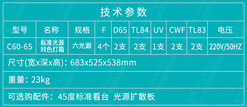 六光源標準光源箱