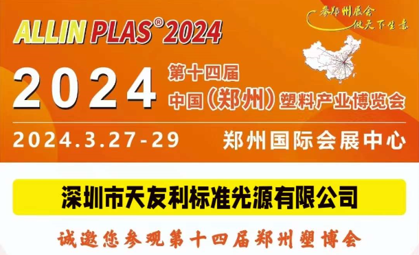 3月27-29日，和天友利相約“AllinPlas2024鄭州塑博會”