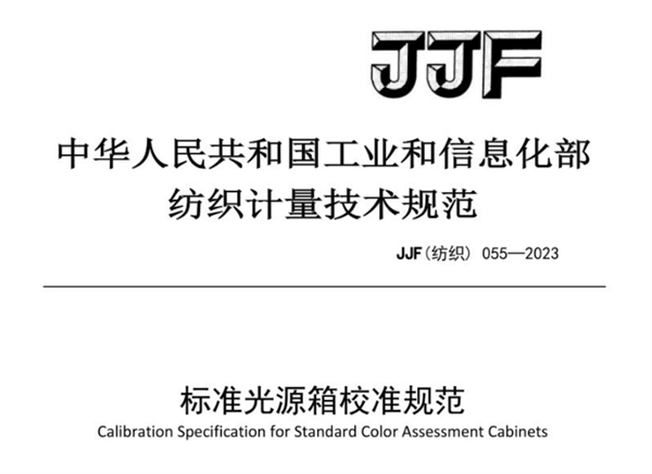 JJF（紡織）055-2023《標準光源箱校準規(guī)范》