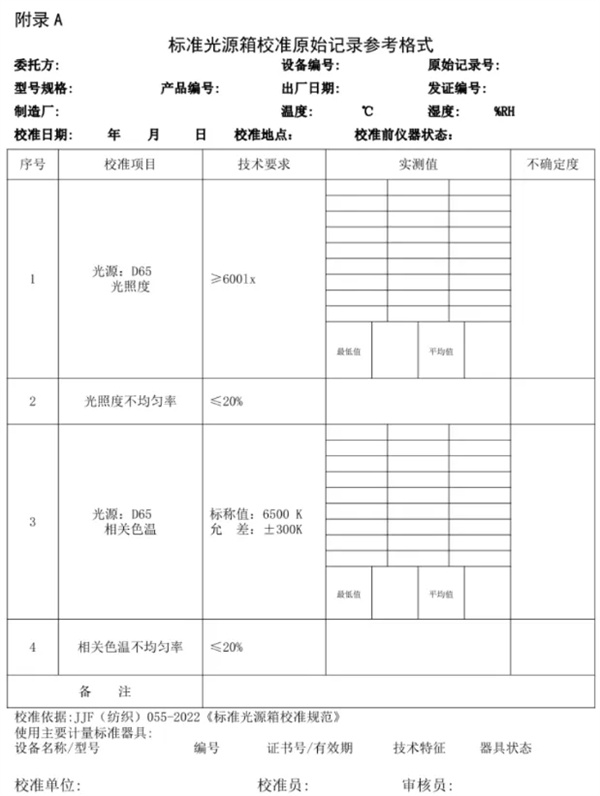 標準光源箱校準規(guī)范 《JJF（紡織）055—2023 6